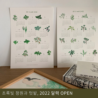 초록빛 정원과 텃밭, 2022 달력